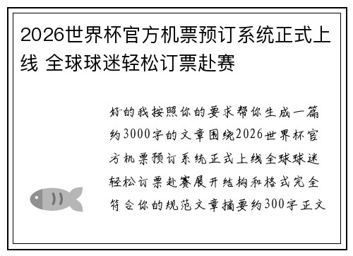 2026世界杯官方机票预订系统正式上线 全球球迷轻松订票赴赛 2026世界杯官方机票预订系统正式上线 全球球迷轻松订票赴赛