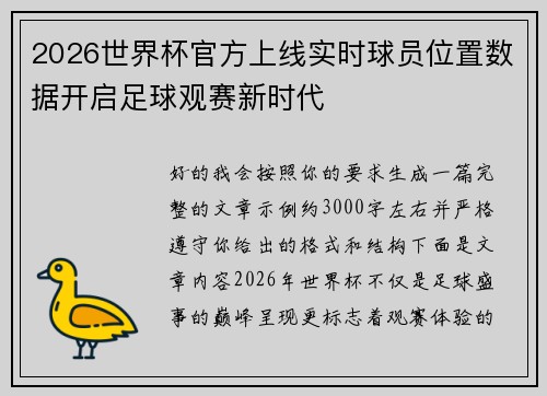 2026世界杯官方上线实时球员位置数据开启足球观赛新时代 2026世界杯官方上线实时球员位置数据开启足球观赛新时代