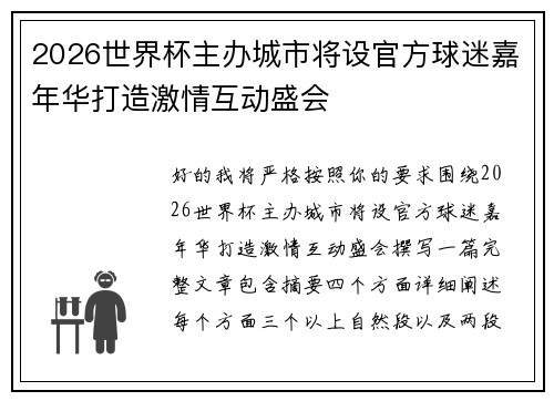 2026世界杯主办城市将设官方球迷嘉年华打造激情互动盛会 2026世界杯主办城市将设官方球迷嘉年华打造激情互动盛会