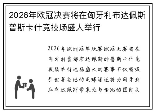 2026年欧冠决赛将在匈牙利布达佩斯普斯卡什竞技场盛大举行 2026年欧冠决赛将在匈牙利布达佩斯普斯卡什竞技场盛大举行