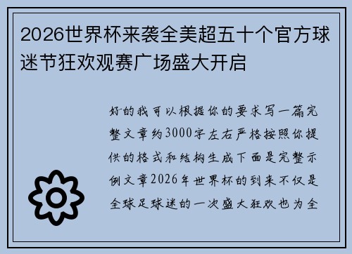 2026世界杯来袭全美超五十个官方球迷节狂欢观赛广场盛大开启 2026世界杯来袭全美超五十个官方球迷节狂欢观赛广场盛大开启