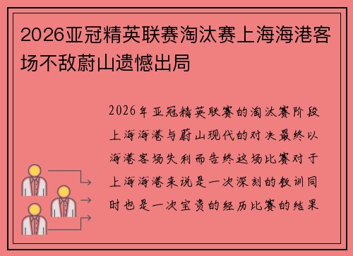 2026亚冠精英联赛淘汰赛上海海港客场不敌蔚山遗憾出局 2026亚冠精英联赛淘汰赛上海海港客场不敌蔚山遗憾出局