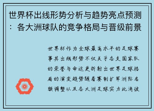 世界杯出线形势分析与趋势亮点预测:各大洲球队的竞争格局与晋级前景 世界杯出线形势分析与趋势亮点预测:各大洲球队的竞争格局与晋级前景