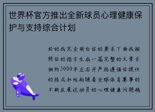 世界杯官方推出全新球员心理健康保护与支持综合计划 世界杯官方推出全新球员心理健康保护与支持综合计划
