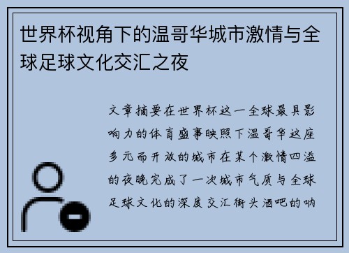 世界杯视角下的温哥华城市激情与全球足球文化交汇之夜 世界杯视角下的温哥华城市激情与全球足球文化交汇之夜