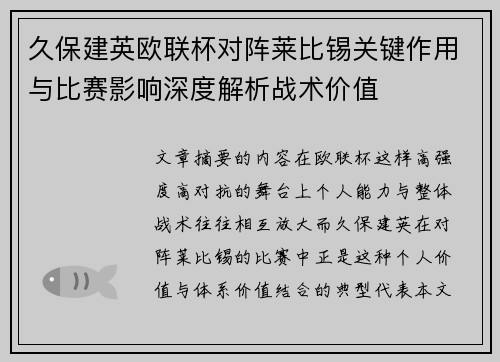 久保建英欧联杯对阵莱比锡关键作用与比赛影响深度解析战术价值 久保建英欧联杯对阵莱比锡关键作用与比赛影响深度解析战术价值
