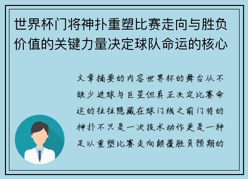 世界杯门将神扑重塑比赛走向与胜负价值的关键力量决定球队命运的核心因素 世界杯门将神扑重塑比赛走向与胜负价值的关键力量决定球队命运的核心因素