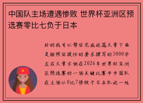 中国队主场遭遇惨败 世界杯亚洲区预选赛零比七负于日本 中国队主场遭遇惨败 世界杯亚洲区预选赛零比七负于日本