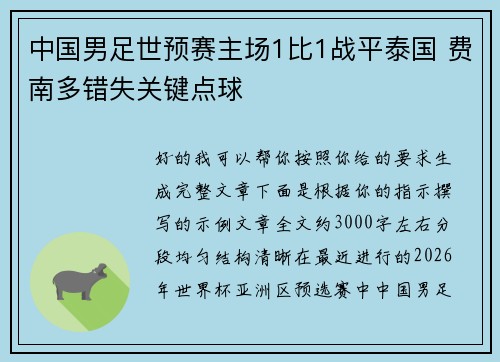 中国男足世预赛主场1比1战平泰国 费南多错失关键点球 中国男足世预赛主场1比1战平泰国 费南多错失关键点球