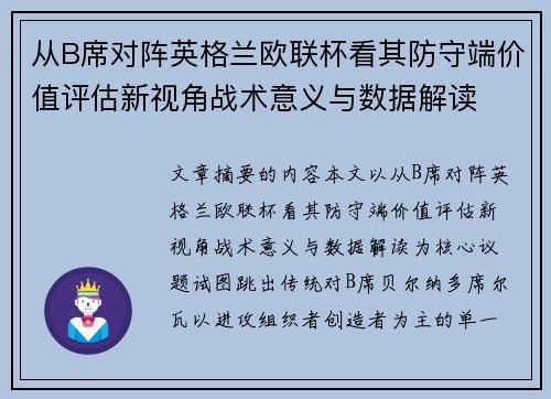 从B席对阵英格兰欧联杯看其防守端价值评估新视角战术意义与数据解读 从B席对阵英格兰欧联杯看其防守端价值评估新视角战术意义与数据解读