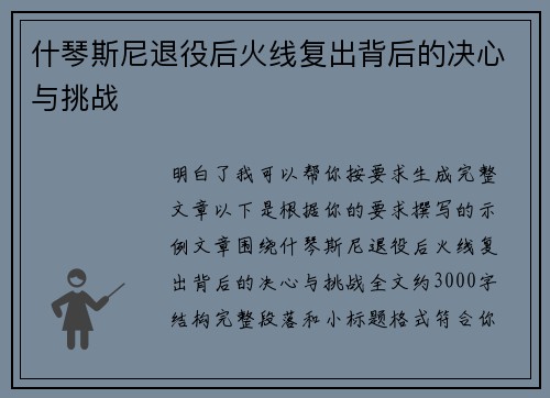 什琴斯尼退役后火线复出背后的决心与挑战 什琴斯尼退役后火线复出背后的决心与挑战