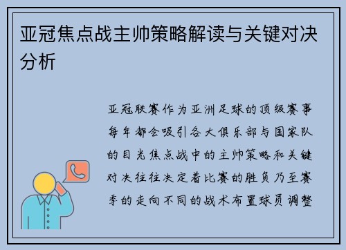 亚冠焦点战主帅策略解读与关键对决分析 亚冠焦点战主帅策略解读与关键对决分析