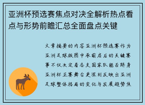 亚洲杯预选赛焦点对决全解析热点看点与形势前瞻汇总全面盘点关键 亚洲杯预选赛焦点对决全解析热点看点与形势前瞻汇总全面盘点关键