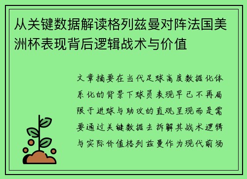 从关键数据解读格列兹曼对阵法国美洲杯表现背后逻辑战术与价值 从关键数据解读格列兹曼对阵法国美洲杯表现背后逻辑战术与价值