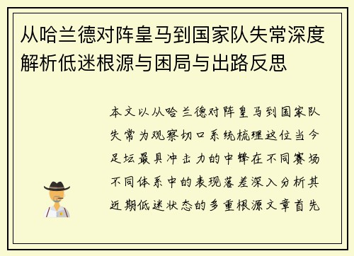 从哈兰德对阵皇马到国家队失常深度解析低迷根源与困局与出路反思 从哈兰德对阵皇马到国家队失常深度解析低迷根源与困局与出路反思