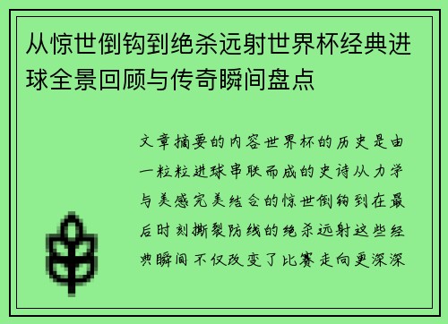 从惊世倒钩到绝杀远射世界杯经典进球全景回顾与传奇瞬间盘点 从惊世倒钩到绝杀远射世界杯经典进球全景回顾与传奇瞬间盘点