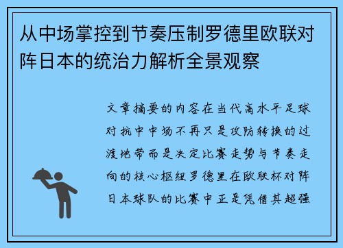 从中场掌控到节奏压制罗德里欧联对阵日本的统治力解析全景观察 从中场掌控到节奏压制罗德里欧联对阵日本的统治力解析全景观察