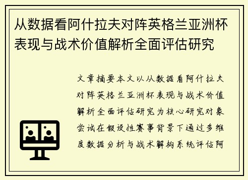 从数据看阿什拉夫对阵英格兰亚洲杯表现与战术价值解析全面评估研究 从数据看阿什拉夫对阵英格兰亚洲杯表现与战术价值解析全面评估研究