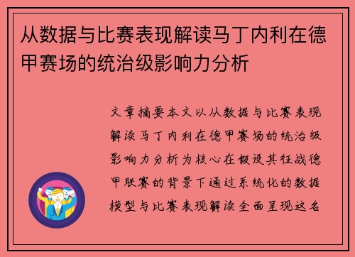 从数据与比赛表现解读马丁内利在德甲赛场的统治级影响力分析 从数据与比赛表现解读马丁内利在德甲赛场的统治级影响力分析