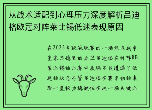 从战术适配到心理压力深度解析吕迪格欧冠对阵莱比锡低迷表现原因 从战术适配到心理压力深度解析吕迪格欧冠对阵莱比锡低迷表现原因