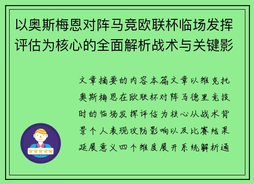 以奥斯梅恩对阵马竞欧联杯临场发挥评估为核心的全面解析战术与关键影响 以奥斯梅恩对阵马竞欧联杯临场发挥评估为核心的全面解析战术与关键影响