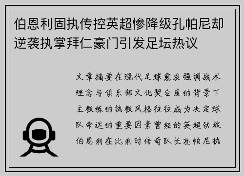 伯恩利固执传控英超惨降级孔帕尼却逆袭执掌拜仁豪门引发足坛热议