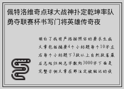 佩特洛维奇点球大战神扑定乾坤率队勇夺联赛杯书写门将英雄传奇夜 佩特洛维奇点球大战神扑定乾坤率队勇夺联赛杯书写门将英雄传奇夜