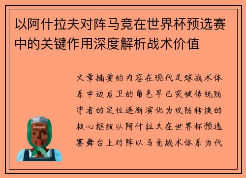 以阿什拉夫对阵马竞在世界杯预选赛中的关键作用深度解析战术价值 以阿什拉夫对阵马竞在世界杯预选赛中的关键作用深度解析战术价值
