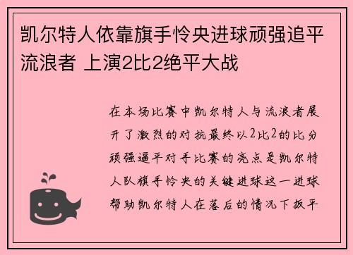 凯尔特人依靠旗手怜央进球顽强追平流浪者 上演2比2绝平大战 凯尔特人依靠旗手怜央进球顽强追平流浪者 上演2比2绝平大战