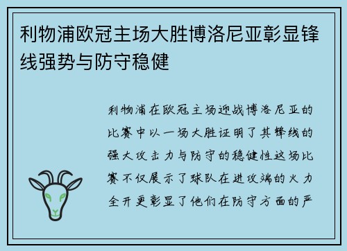 利物浦欧冠主场大胜博洛尼亚彰显锋线强势与防守稳健 利物浦欧冠主场大胜博洛尼亚彰显锋线强势与防守稳健