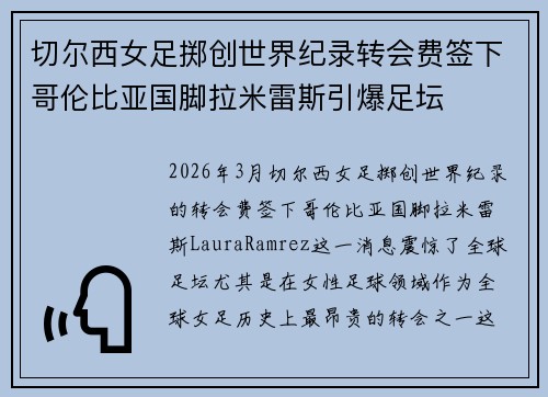 切尔西女足掷创世界纪录转会费签下哥伦比亚国脚拉米雷斯引爆足坛 切尔西女足掷创世界纪录转会费签下哥伦比亚国脚拉米雷斯引爆足坛