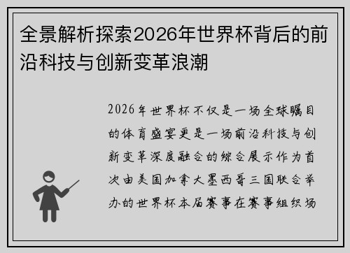 全景解析探索2026年世界杯背后的前沿科技与创新变革浪潮 全景解析探索2026年世界杯背后的前沿科技与创新变革浪潮