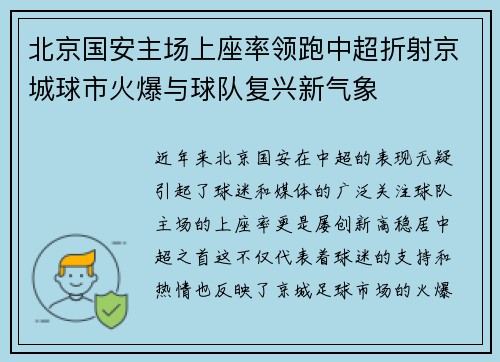 北京国安主场上座率领跑中超折射京城球市火爆与球队复兴新气象 北京国安主场上座率领跑中超折射京城球市火爆与球队复兴新气象