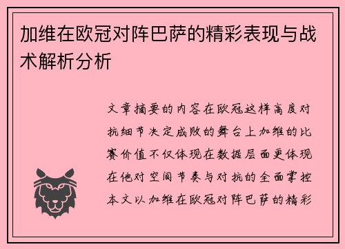 加维在欧冠对阵巴萨的精彩表现与战术解析分析 加维在欧冠对阵巴萨的精彩表现与战术解析分析