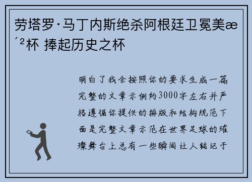 劳塔罗·马丁内斯绝杀阿根廷卫冕美洲杯 捧起历史之杯 劳塔罗·马丁内斯绝杀阿根廷卫冕美洲杯 捧起历史之杯