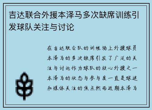 吉达联合外援本泽马多次缺席训练引发球队关注与讨论 吉达联合外援本泽马多次缺席训练引发球队关注与讨论