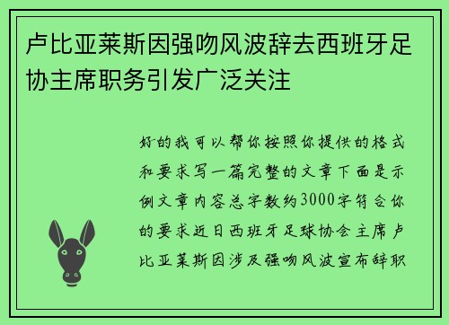 卢比亚莱斯因强吻风波辞去西班牙足协主席职务引发广泛关注 卢比亚莱斯因强吻风波辞去西班牙足协主席职务引发广泛关注