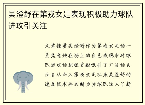 吴澄舒在第戎女足表现积极助力球队进攻引关注 吴澄舒在第戎女足表现积极助力球队进攻引关注