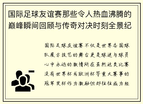 国际足球友谊赛那些令人热血沸腾的巅峰瞬间回顾与传奇对决时刻全景纪实 国际足球友谊赛那些令人热血沸腾的巅峰瞬间回顾与传奇对决时刻全景纪实