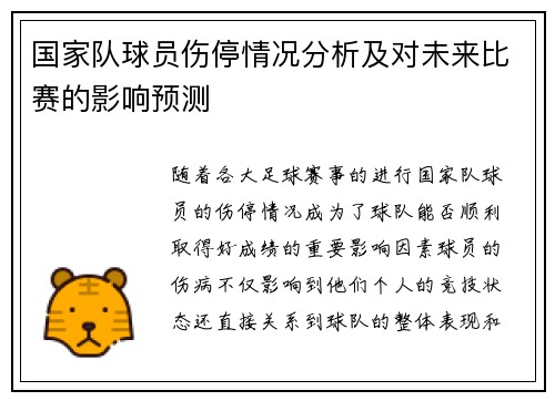 国家队球员伤停情况分析及对未来比赛的影响预测 国家队球员伤停情况分析及对未来比赛的影响预测