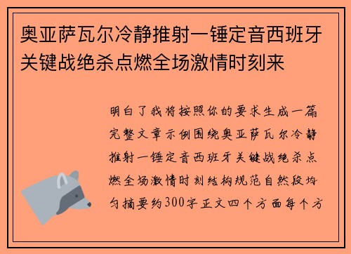 奥亚萨瓦尔冷静推射一锤定音西班牙关键战绝杀点燃全场激情时刻来 奥亚萨瓦尔冷静推射一锤定音西班牙关键战绝杀点燃全场激情时刻来