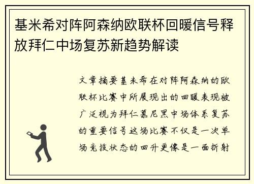 基米希对阵阿森纳欧联杯回暖信号释放拜仁中场复苏新趋势解读 基米希对阵阿森纳欧联杯回暖信号释放拜仁中场复苏新趋势解读
