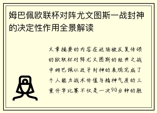 姆巴佩欧联杯对阵尤文图斯一战封神的决定性作用全景解读 姆巴佩欧联杯对阵尤文图斯一战封神的决定性作用全景解读