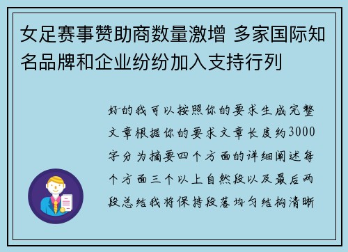女足赛事赞助商数量激增 多家国际知名品牌和企业纷纷加入支持行列 女足赛事赞助商数量激增 多家国际知名品牌和企业纷纷加入支持行列