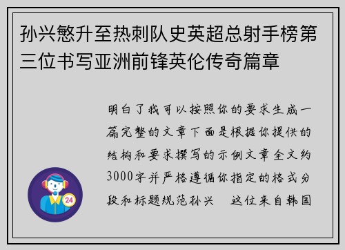 孙兴慜升至热刺队史英超总射手榜第三位书写亚洲前锋英伦传奇篇章 孙兴慜升至热刺队史英超总射手榜第三位书写亚洲前锋英伦传奇篇章