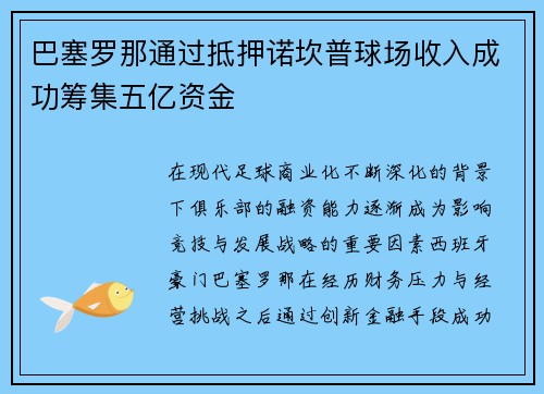 巴塞罗那通过抵押诺坎普球场收入成功筹集五亿资金 巴塞罗那通过抵押诺坎普球场收入成功筹集五亿资金