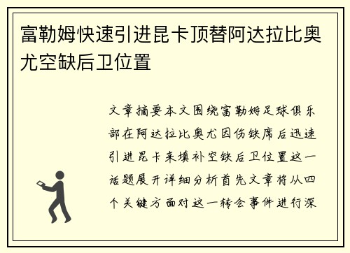 富勒姆快速引进昆卡顶替阿达拉比奥尤空缺后卫位置 富勒姆快速引进昆卡顶替阿达拉比奥尤空缺后卫位置