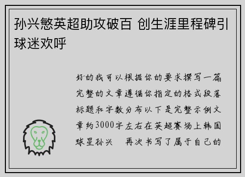 孙兴慜英超助攻破百 创生涯里程碑引球迷欢呼 孙兴慜英超助攻破百 创生涯里程碑引球迷欢呼