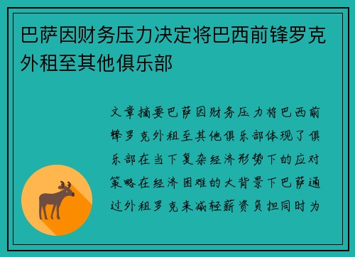 巴萨因财务压力决定将巴西前锋罗克外租至其他俱乐部 巴萨因财务压力决定将巴西前锋罗克外租至其他俱乐部