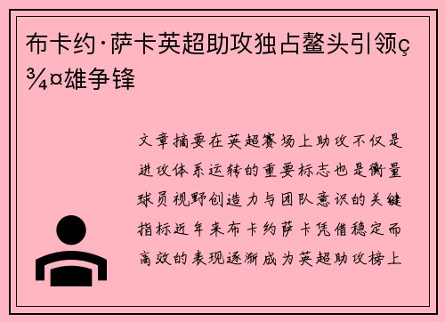 布卡约·萨卡英超助攻独占鳌头引领群雄争锋 布卡约·萨卡英超助攻独占鳌头引领群雄争锋